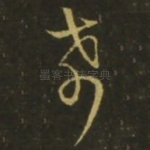 希