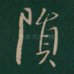 陨