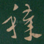 秽