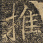 推
