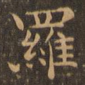 罗