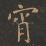 宵