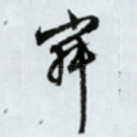 寂