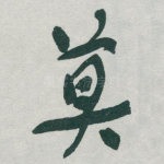 莫