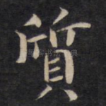 质