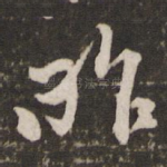 昨