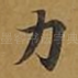 力