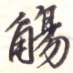 觞