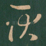 耿