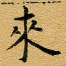 来