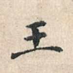 王