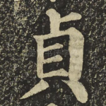貞