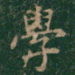 学