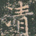 清