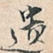 遗