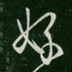 好