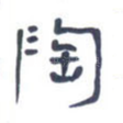 陶