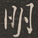 明