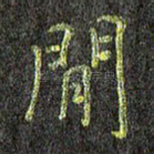 闲