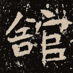 馆