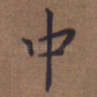 中