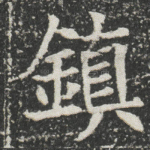 鎮