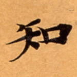 知