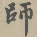 师