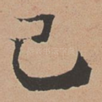 己