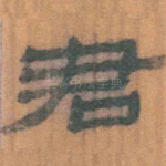 君