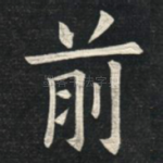 前