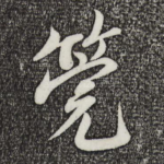管