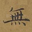 无
