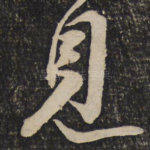 见