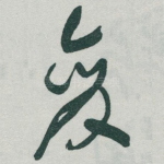变