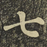 七