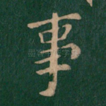 事