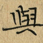 与