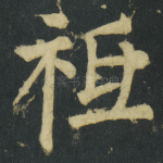 祗