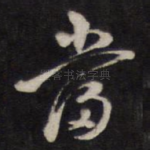 当