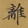 离