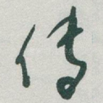 传