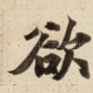 欲
