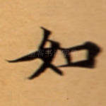 如