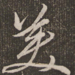 美