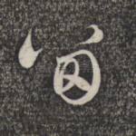 留