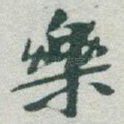 樂