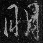 明