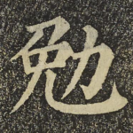 勉