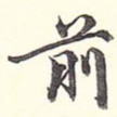前
